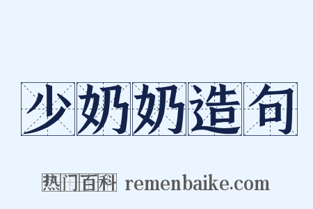 少奶奶造句是什么意思的图片